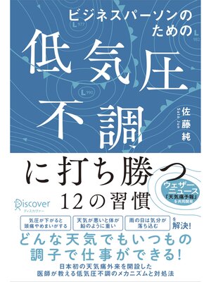cover image of ビジネスパーソンのための低気圧不調に打ち勝つ12の習慣【DL特典「天気痛レーダーチャート」付き】